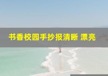 书香校园手抄报清晰 漂亮